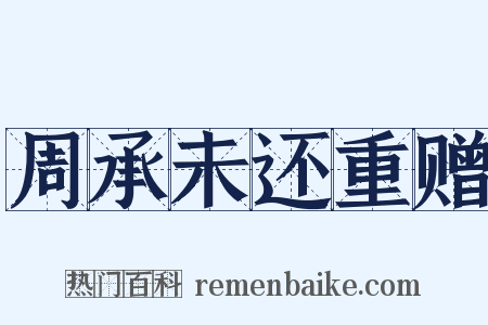 周承未还重赠是什么意思的图片